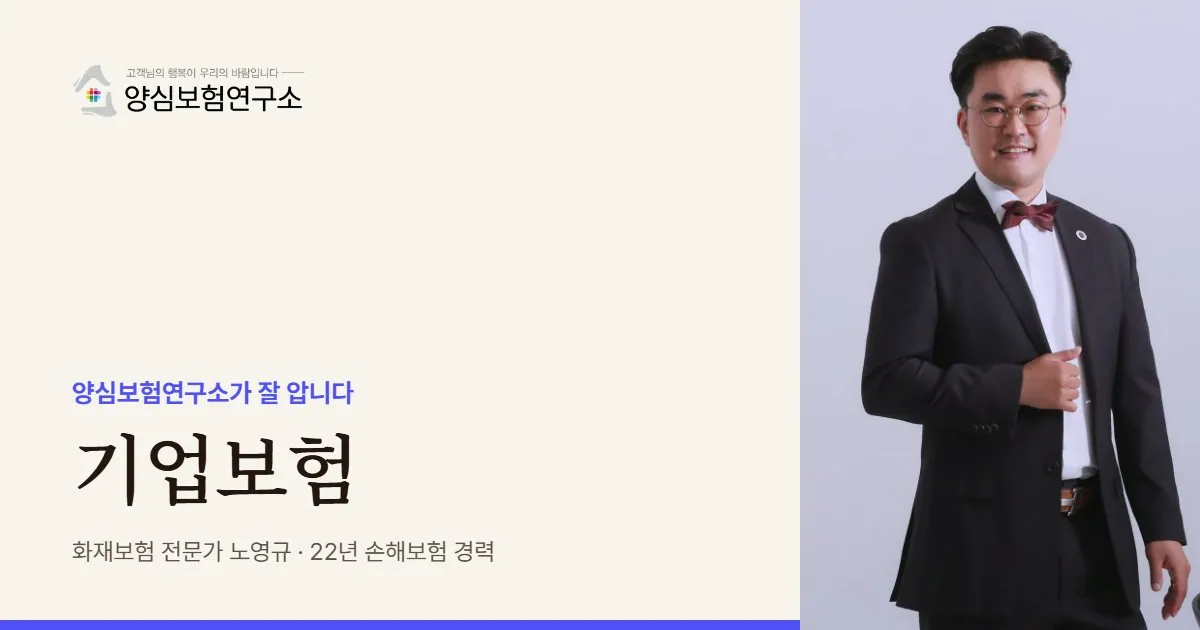 기업보험은 양심보험연구소가 잘 압니다