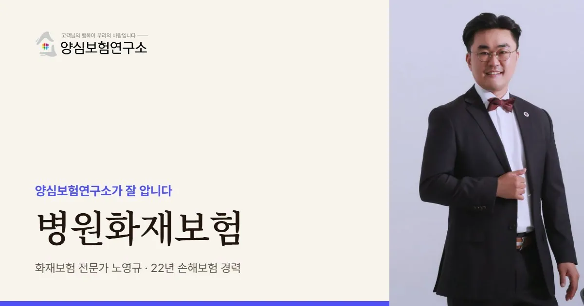 병원화재보험은 양심보험연구소가 잘 압니다