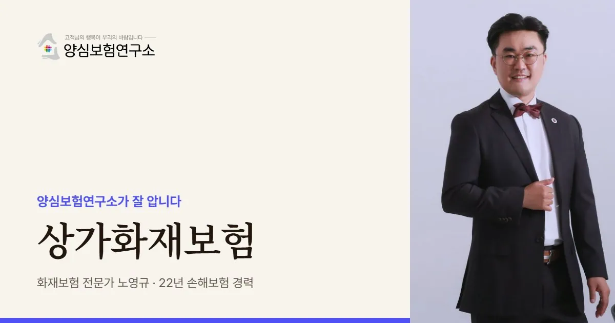 상가화재보험은 양심보험연구소가 잘 압니다