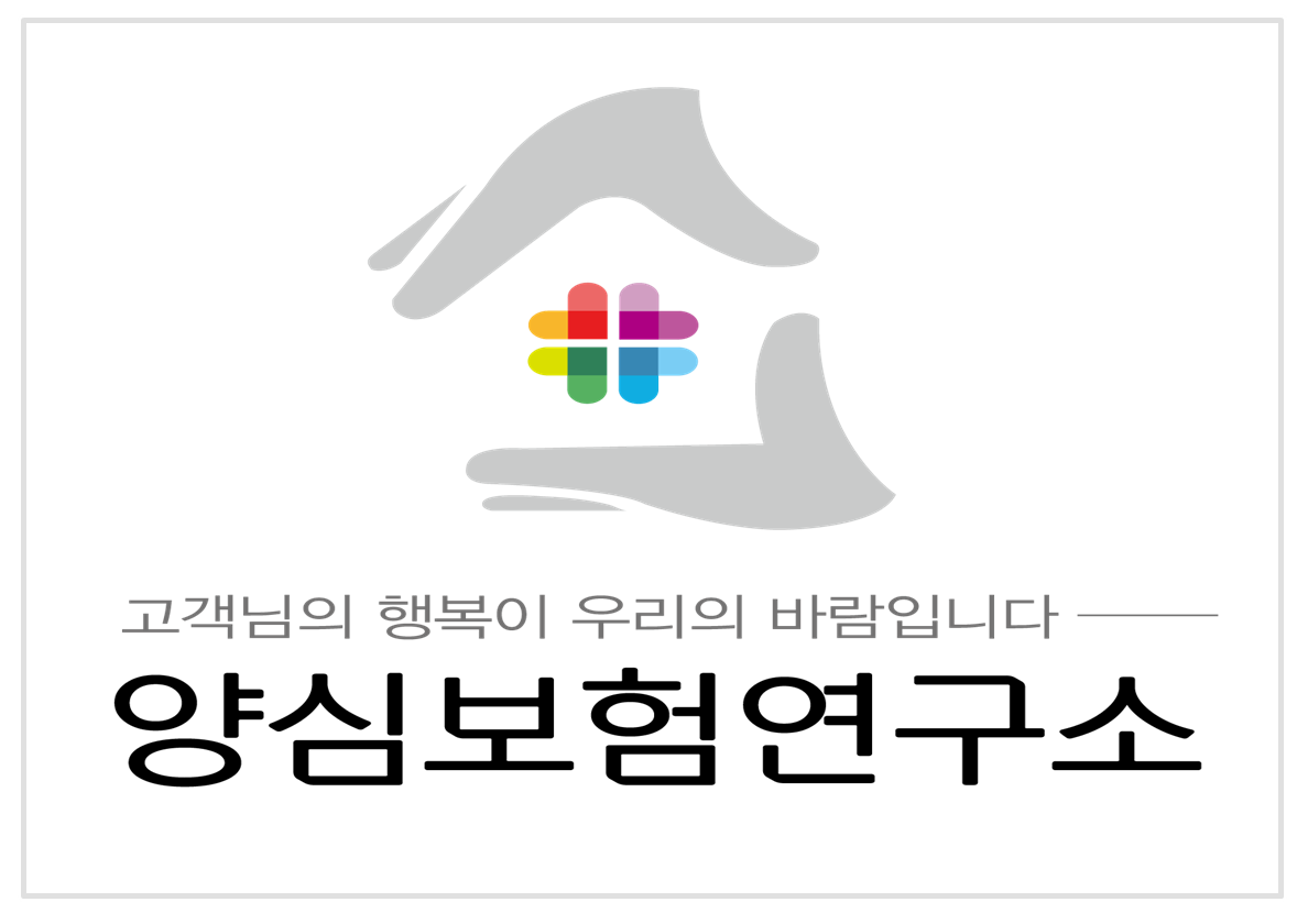양심보험연구소 | 21년 경력 화재보험 전문가