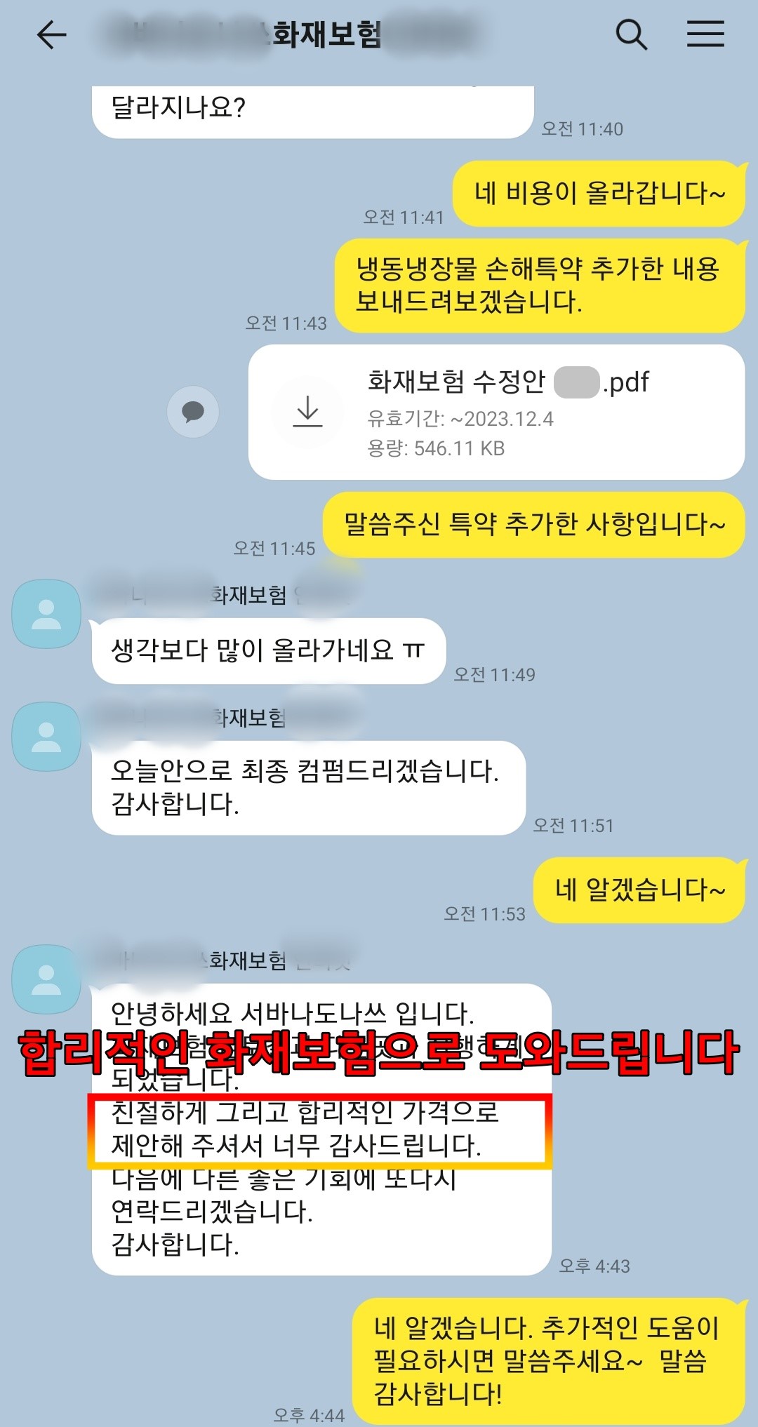 판매점화재보험 계약 고객 만족 사례 6