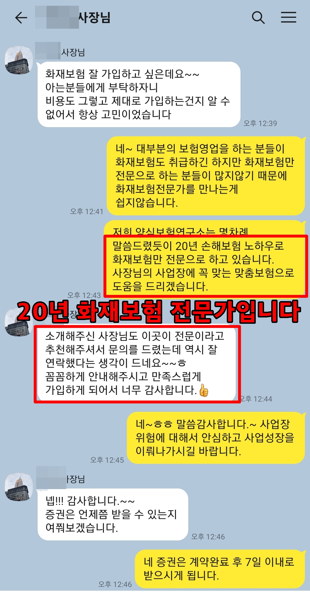 판매점화재보험 계약 고객 만족 사례 7